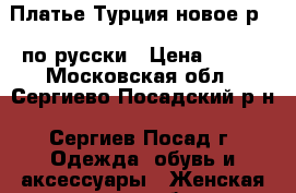 Платье Турция новое р.50 по русски › Цена ­ 990 - Московская обл., Сергиево-Посадский р-н, Сергиев Посад г. Одежда, обувь и аксессуары » Женская одежда и обувь   . Московская обл.